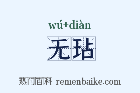 无玷是什么意思的图片